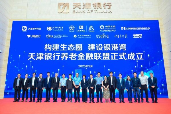 配资家 共绘“最美夕阳红” 天津银行携手10家单位成立养老金融联盟