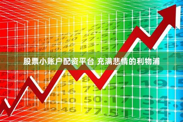 股票小账户配资平台 充满悲情的利物浦