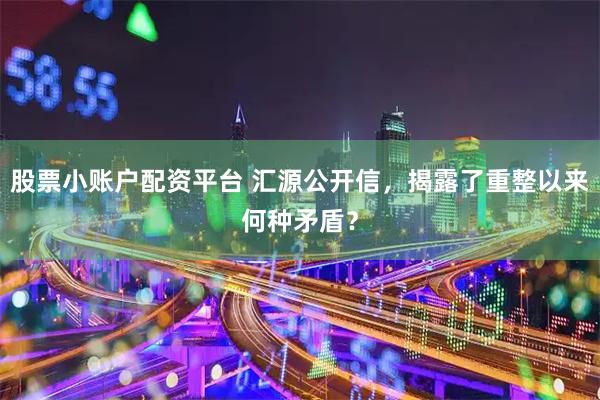 股票小账户配资平台 汇源公开信，揭露了重整以来何种矛盾？